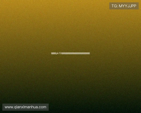 北京赛车pk10开奖最新数据实时更新,帮助玩家掌握第一手中奖信息 北京赛车pk10开奖最新数据实时更新,帮助玩家掌握第一手中奖信息