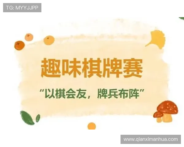 澳门棋牌官方旗舰店提供丰富的赛事活动，激发玩家竞技热情享受比赛乐趣